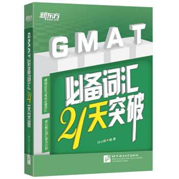 新东方 GMAT必备词汇21天突破 pdf epub mobi 下载