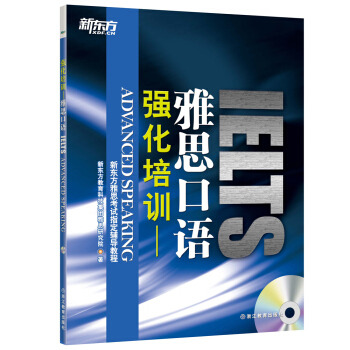 新东方 强化培训：雅思口语（附MP3） pdf epub mobi 下载