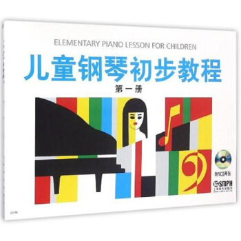 儿童钢琴初步教程 第一册（有声版） pdf epub mobi 下载