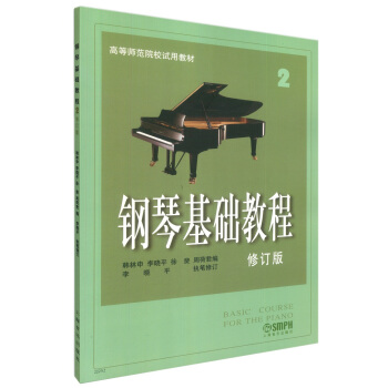 鋼琴基礎教程2（修訂版）/高等師範院校試用教材 pdf epub mobi 電子書 下載