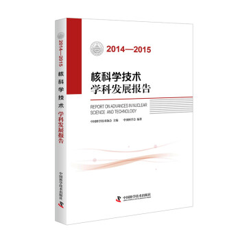 核科学技术学科发展报告(2014-2015)