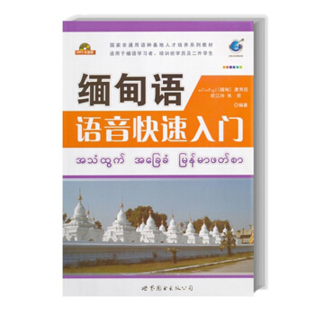 緬甸語語音快速入門（含MP3光碟） 輕鬆學 緬語初學者的理想入門教材 pdf epub mobi 下载