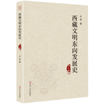 西藏文明東嚮發展史 pdf epub mobi 下载