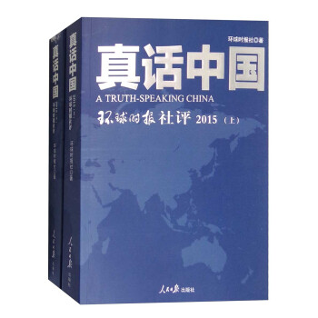 2015年真話中國：環球時報社評（套裝上下冊） [A Truth-Speaking China] pdf epub mobi 下载