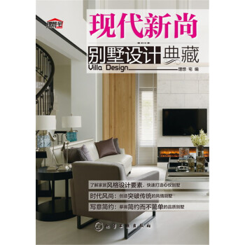 現代新尚彆墅設計典藏