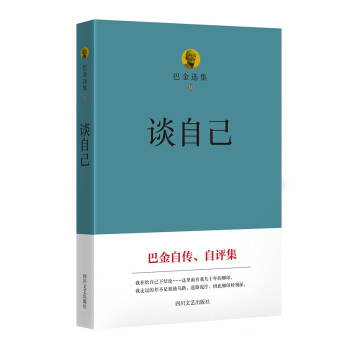 巴金选集 10 谈自己 pdf epub mobi 下载