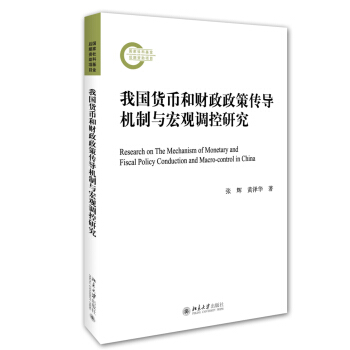 我国货币和财政政策传导机制与宏观调控研究 pdf epub mobi 下载