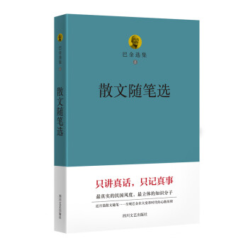 巴金选集 8 散文随笔选 pdf epub mobi 下载