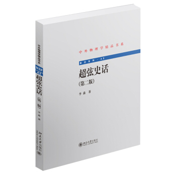 超弦史話（第二版） pdf epub mobi 電子書 下載