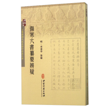 傷寒六書纂要辨疑 pdf epub mobi 電子書 下載