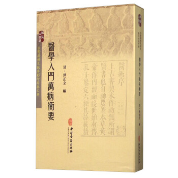 醫學入門萬病衡要
