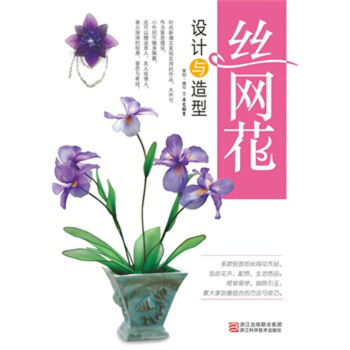 丝网花设计与造型/图书书籍