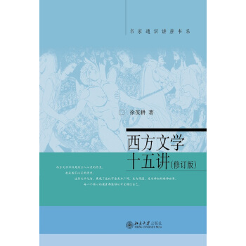 西方文學十五講(修訂版) pdf epub mobi 下载