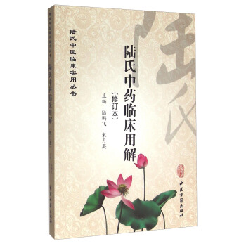 陸氏中藥臨床用解(修訂本)