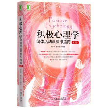 積極心理學團體活動課操作指南（第2版） pdf epub mobi 下载