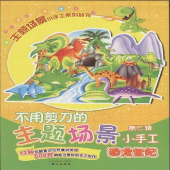 恐龙世纪-不用剪刀的主题场景小手工-第二辑 pdf epub mobi 下载