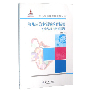 幼儿园美术领域教育精要：关键精要与活动指导（附光盘） pdf epub mobi 下载