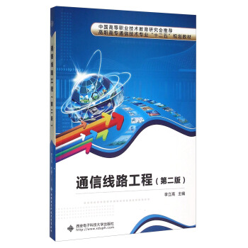通信綫路工程（第2版） pdf epub mobi 下载