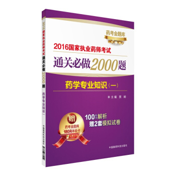 2016国家执业药师考试通关必做2000题：药学专业知识（一） pdf epub mobi 下载
