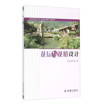 花壇與花境設計 pdf epub mobi 下载