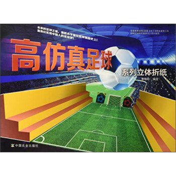 高仿真足球係列立體摺紙 pdf epub mobi 下载