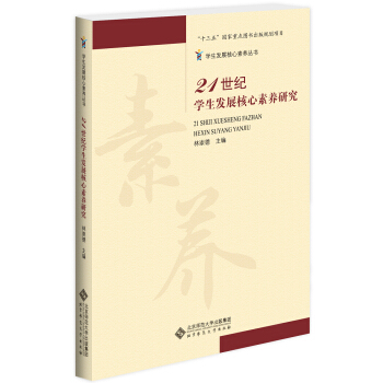 21世纪学生发展核心素养研究 pdf epub mobi 下载