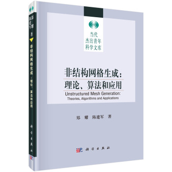 非結構網格生成：理論、算法和應用 pdf epub mobi 電子書 下載