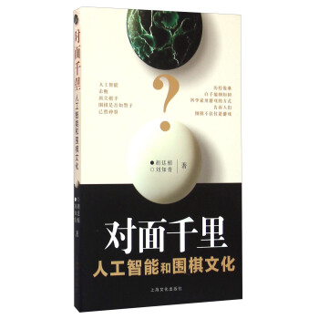 对面千里－人工智能和人的围棋思维 pdf epub mobi 下载