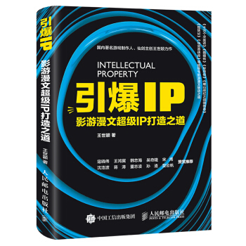 引爆IP 影游漫文超级IP打造之道 pdf epub mobi 下载