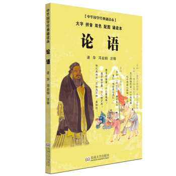 论语（大字 拼音 双色 配图 诵读本） [7-14岁] pdf epub mobi 下载