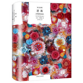 逆流 [A Rebours] pdf epub mobi 下载