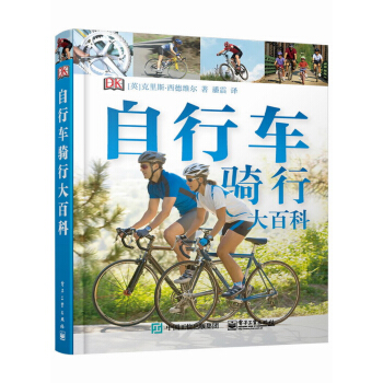 DK自行车骑行大百科 [complete bike book] pdf epub mobi 下载