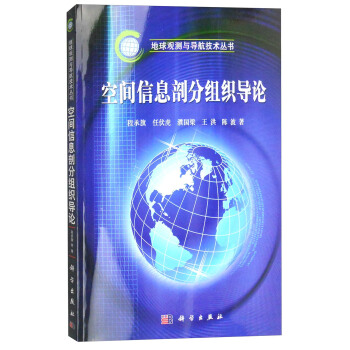 地球觀測與導航技術叢書：空間信息剖分組織導論 pdf epub mobi 下载