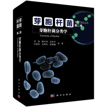 芽胞杆菌第二捲：芽胞杆菌分類學 [Taxonomy of Bacillus] pdf epub mobi 下载