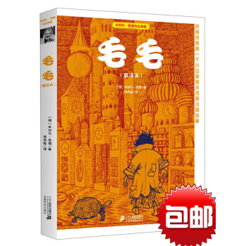 【正版】米切尔恩德作品典藏 毛毛（新译本）时间窃贼和一个小女孩的不可思议的故事11-14岁少儿书籍 pdf epub mobi 下载