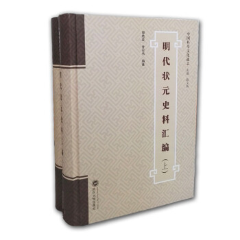 明代狀元史料匯編（套裝全2冊） pdf epub mobi 下载