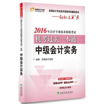 東奧會計在綫 輕鬆過關5 2016年會計專業技術資格考試機考過關一本通：中級會計實務 pdf epub mobi 下载