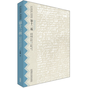 莎士比亞全集：第十二夜（英漢雙語本） [Twelfth Night, or What You Will] pdf epub mobi 電子書 下載