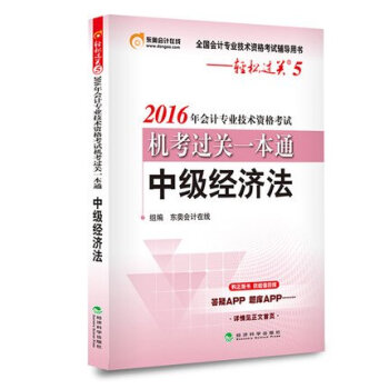 東奧會計在綫 輕鬆過關5 2016年會計專業技術資格考試機考過關一本通：中級經濟法 pdf epub mobi 下载