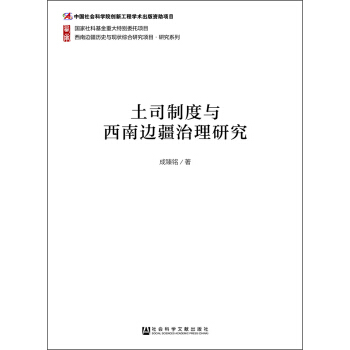 土司制度与西南边疆治理研究 pdf epub mobi 下载