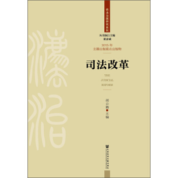 司法改革 [The Judicial Reform] pdf epub mobi 下载