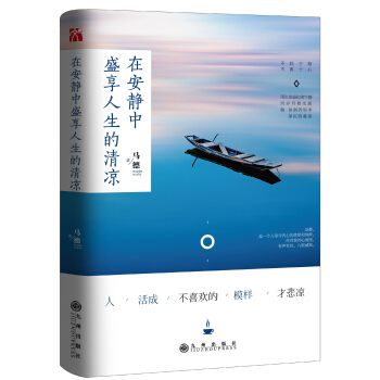 在安静中盛享人生的清凉 pdf epub mobi 下载
