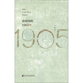 清帝国的1905年 [1905 of the Qing Empire] pdf epub mobi 下载