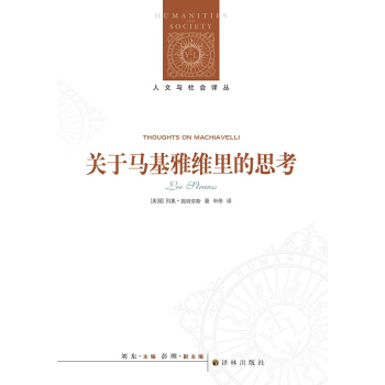 人文與社會譯叢：關於馬基雅維裏的思考 [Thoughts on Machiavelli] pdf epub mobi 下载