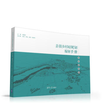 縣鎮鄉村域規劃編製手冊 pdf epub mobi 下载