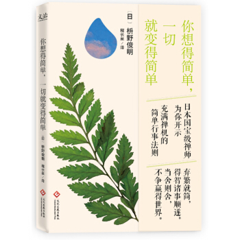 你想得簡單，一切就變得簡單 pdf epub mobi 電子書 下載