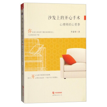 沙发上的开心手术：心理师的心里事 pdf epub mobi 电子书 下载