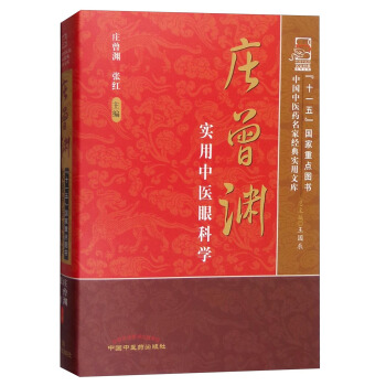 庄曾渊实用中医眼科学 pdf epub mobi 下载