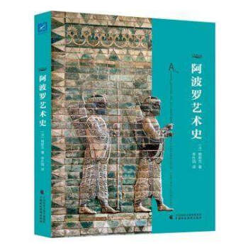 阿波羅藝術史 pdf epub mobi 電子書 下載