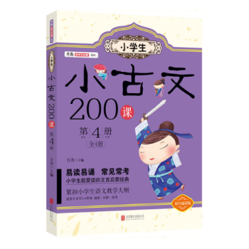 小学生小古文200课. 第4册 pdf epub mobi 电子书 下载